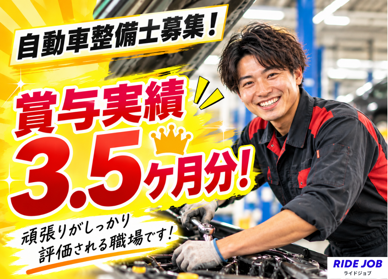 新潟県｜【賞与実績3.5ヶ月】残業少なめ｜自動車整備士 - 株式会社宮本